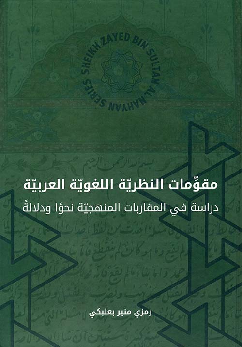مقومات النظرية اللغوية العربية - دراسة في المقاربات المنهجية نحوا ودلالة