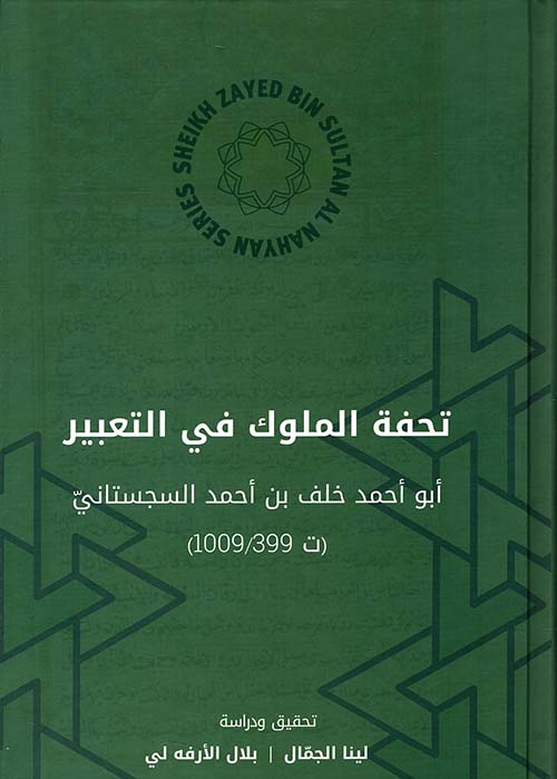 تحفة الملوك في التعبير: أبو أحمد خلف بن أحمد السجستاني ( ت 399 / 1009 )