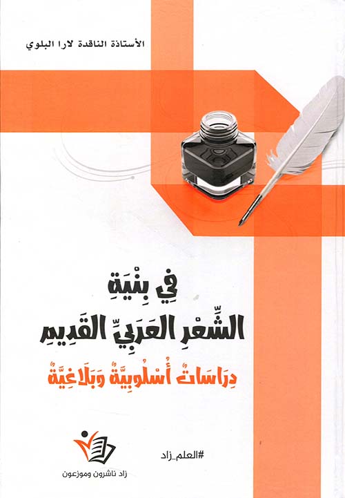 في بنية الشعر العربي القديم - دراسات أسلوبية وبلاغية