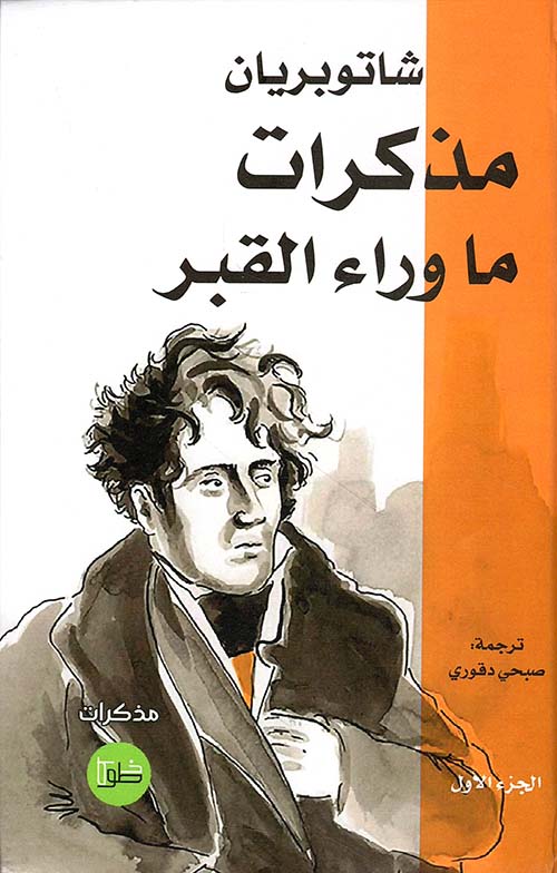 مذكرات ما وراء القبر