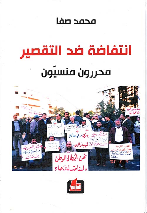 انتفاضة ضد التقصير - محررون منسيون