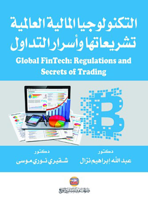 التكنولوجيا المالية العالمية : تشريعاتها وأسرار التداول / Global FinTech : Regulations and Secrets of Trading