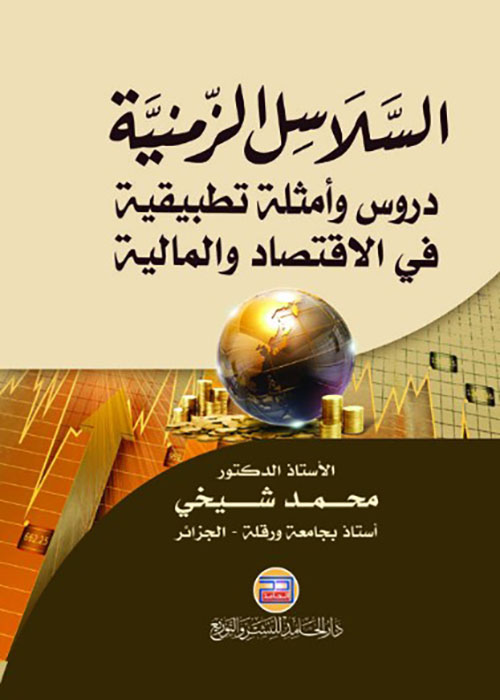 السلاسل الزمنية - دروس وأمثلة تطبيقية في الاقتصاد والمالية