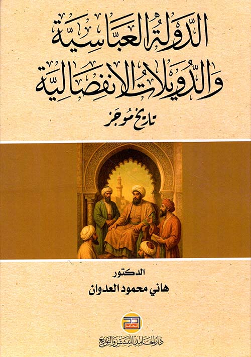 الدولة العباسية والدويلات الانفصالية - تاريخ موجز