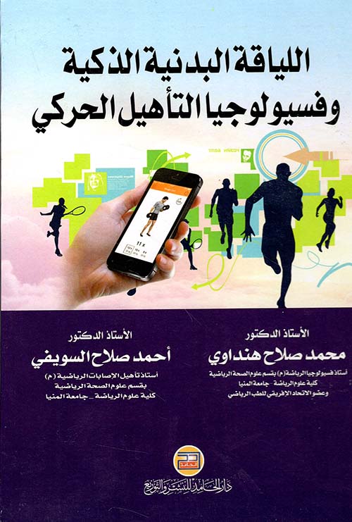 اللياقة البدنية الذكية وفسيولوجيا التأهيل الحركي