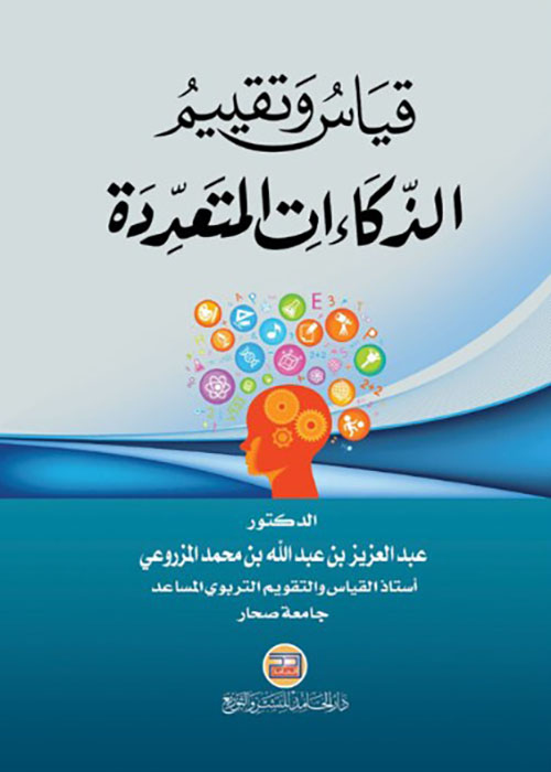 قياس وتقييم الذكاءات المتعددة