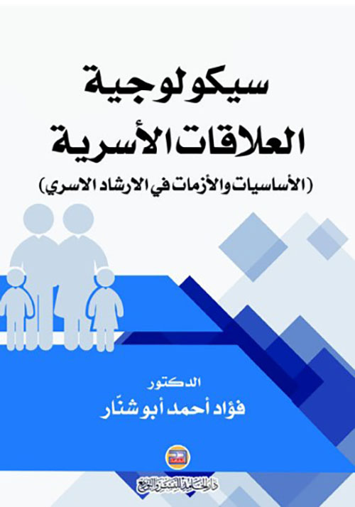 سيكولوجية العلاقات الأسرية - الأساسيات والأزمات في الارشاد الاسري