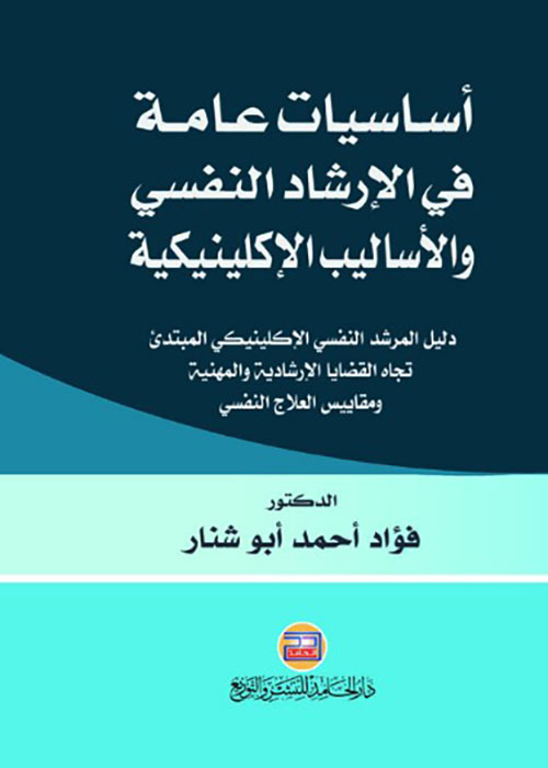 اساسيات عامة في الارشاد النفسي والاساليب الإكلينيكية