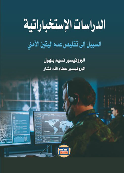 الدراسات الاستخباراتية : السبيل الى تقليص عدم اليقين الامني