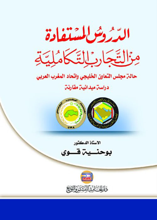 الدروس المستفادة من التجارب التكاملية حالة مجلس التعاون الخليجي واتحاد المغرب العربي.. دراسة ميدانية مقارنة