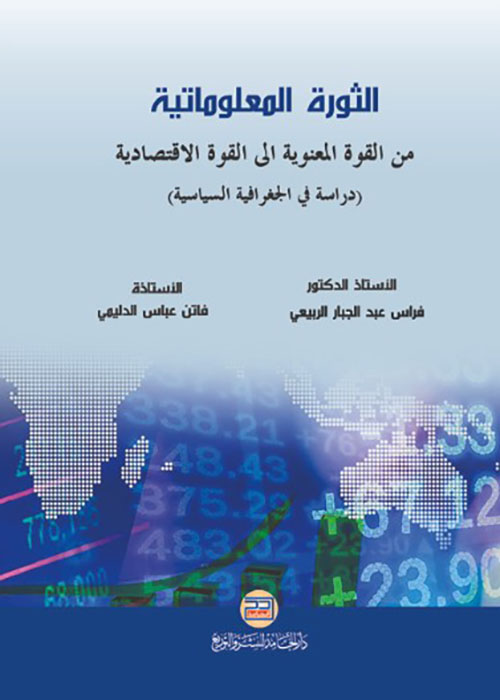 الثورة المعلوماتية من القوة المعنوية الى القوة الإقتصادية ( دراسة في الجغرافيا السياسية )