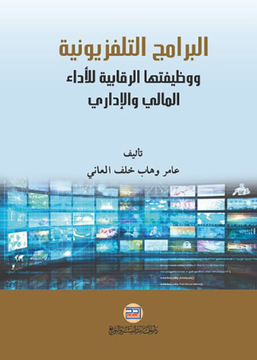 البرامج التلفزيونية ووظيفتها الرقابية للأداء المالي والإداري