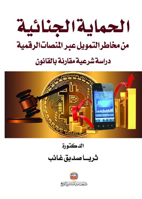 الحماية الجنائية من مخاطر التمويل عبر المنصات الرقمية - دراسة شرعية مقارنة بالقانون