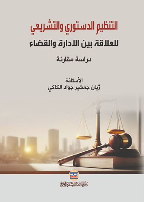 التنظيم الدستوري والتشريعي للعلاقة بين الإدارة والقضاء - دراسة مقارنة