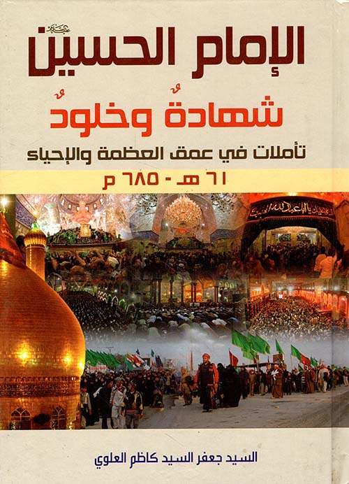 الإمام الحسين شهادة وخلود
