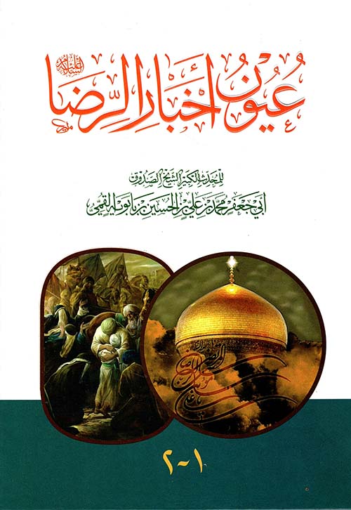 عيون أخبار الرضا