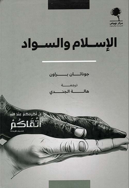 الإسلام والسواد