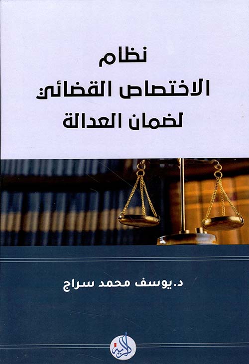 نظام الإختصاص القضائي لضمان العدالة