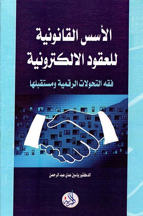 الأسس القانونية للعقود الإلكترونية - فقه التحولات الرقمية ومستقبلها