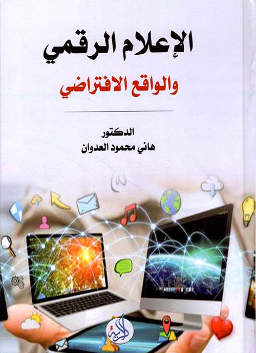 الإعلام الرقمي والواقع الإفتراضي