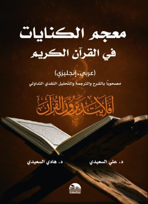 معجم الكنايات في القرآن