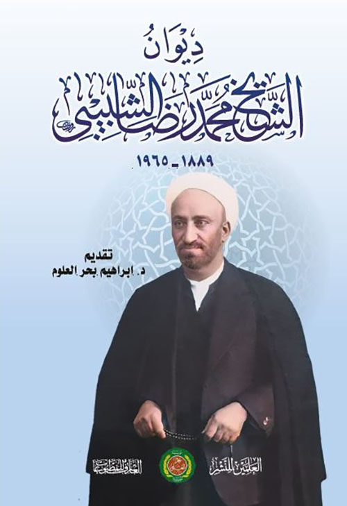 ديوان الشيخ محمد رضا الشبيبي 1889 - 1965