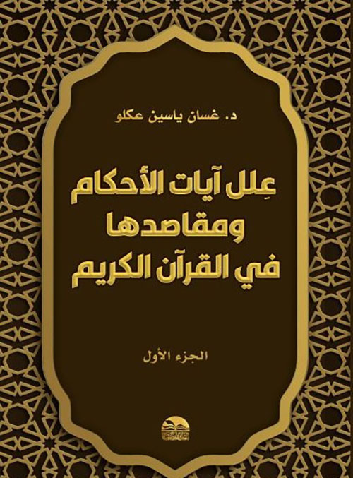 علل آيات الأحكام ومقاصدها في القرآن الكريم