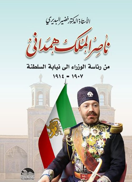ناصر الملك همداني ; من رئاسة الوزراء إلى نيابة السلطنة 1907 - 1914