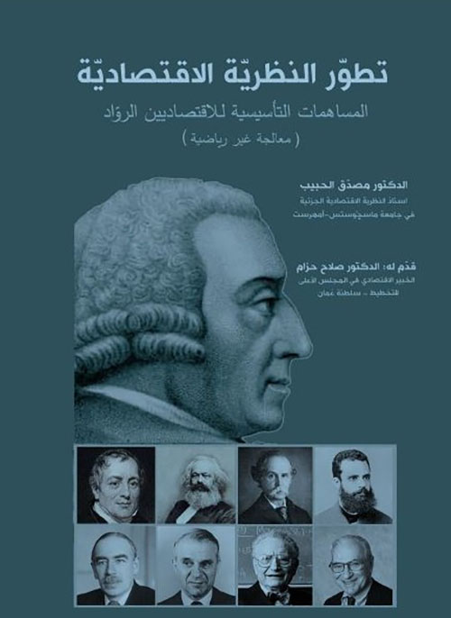 تطور النظرية الاقتصادية ; المساهمات التأسيسية للاقتصاديين الرواد ( معالجة غير رياضية )