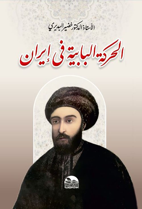 الحركة البابية في إيران