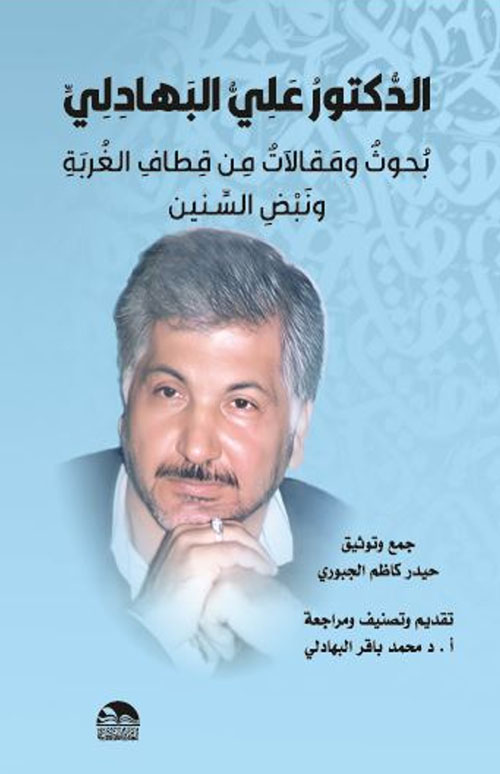 الدكتور علي البهادلي - بحوث ومقالات من قطاف الغربة ونبض السنين