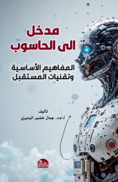 مدخل إلى الحاسوب - المفاهيم الأساسية وتقنيات المستقبل