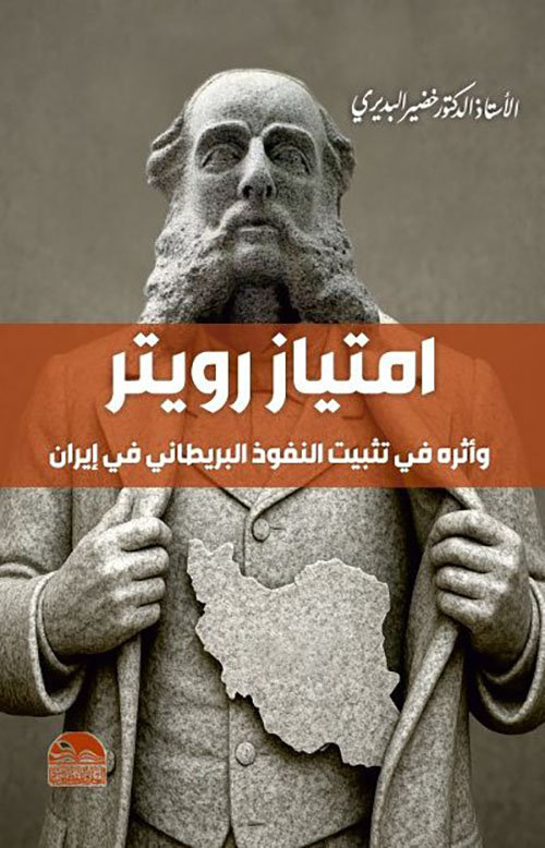 امتياز رويتر وأثره في تثبيت النفوذ البريطاني في إيران