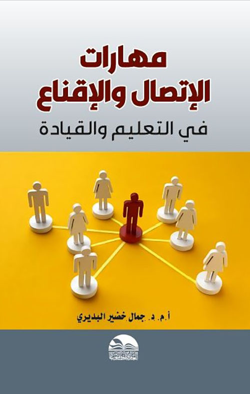 مهارات الإتصال والإقناع في التعليم والقيادة