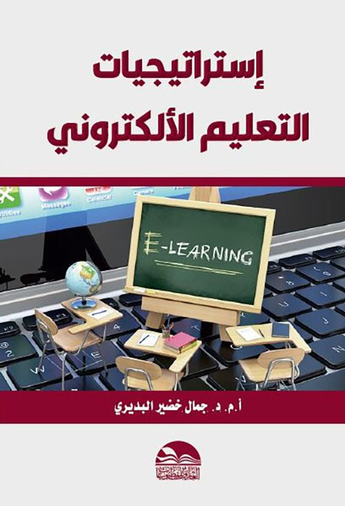 إستراتيجيات التعليم الألكتروني