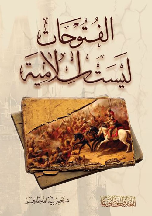الفتوحات ليست اسلامية