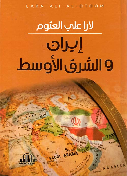 إيران والشرق الأوسط
