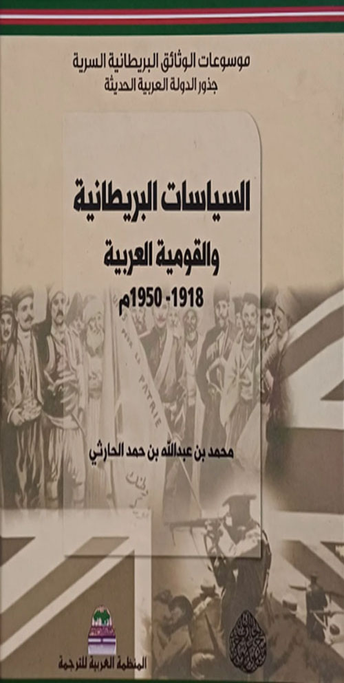 السياسات البريطانية والقومية العربية 1918 - 1950م