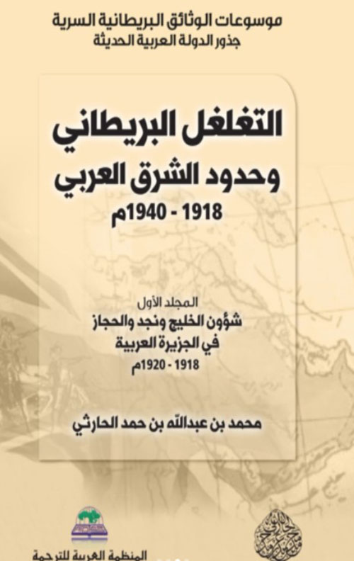 التغلغل البريطاني وحدود المشرق العربي 1918 - 1940 م