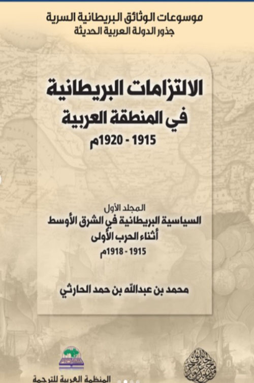 الإلتزامات البريطانية في المنطقة العربية 1915 - 1920 ( مع علبة )