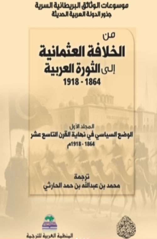 من الخلافة العثمانية الى الثورة العربية 1864 - 1918