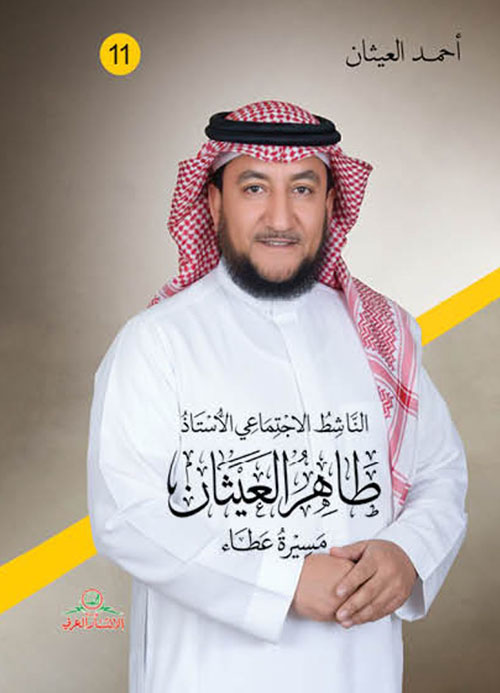 طاهر العيثان - مسيرة عطاء