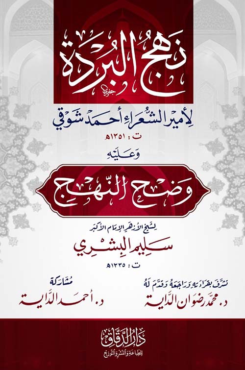 نهج البردة لأمير الشعراء أحمد شوقي وعليه وضح النهج