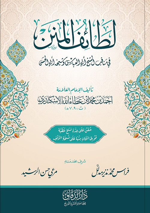 لطائف المنن في مناقب الشيخ ابي العباس وشيخه ابي الحسن