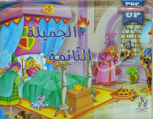 الجميلة النائمة