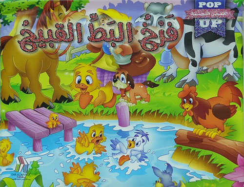 فرخ البط القبيح