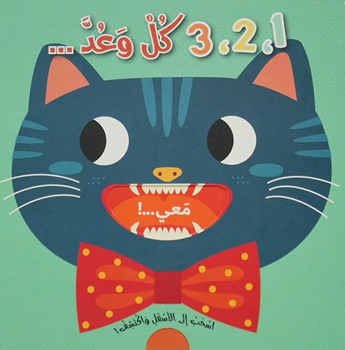 3,2,1 كل وعد...