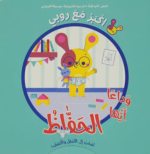 اكبر مع روبي - وداعا أيها الحفاظ