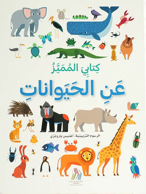 كتابي المميز عن الحيوانات
