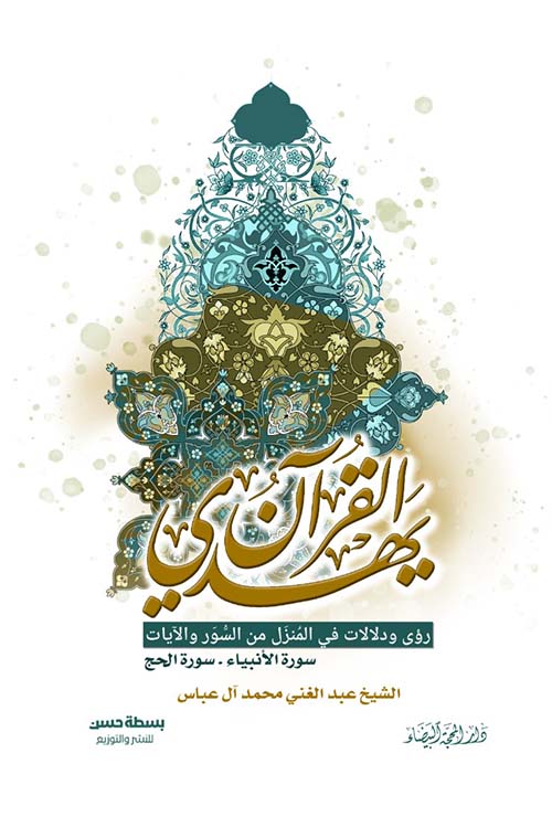 القرآن يهدي رؤى ودلالات في المنزل من السور والآيات